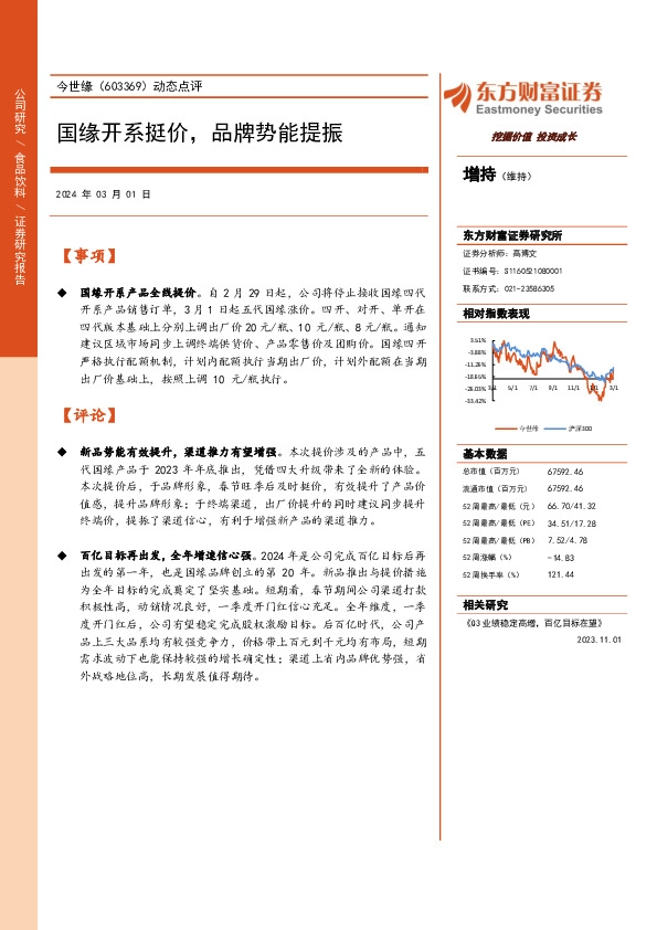 动态点评：国缘开系挺价，品牌势能提振