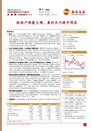 2023年年报点评：轮胎产销量大增，盈利水平提升明显