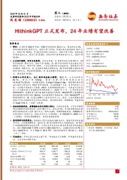 2023年年报点评：HithinkGPT正式发布，24年业绩有望改善