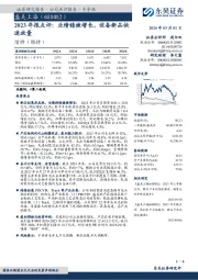 2023 年报点评：业绩稳健增长，设备新品快速放量