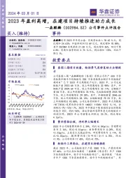 公司事件点评报告:2023年盈利高增,在建项目持续推进助力成长