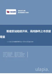 公司首次覆盖报告：筹建浆站陆续开采、高纯静丙上市贡献增量