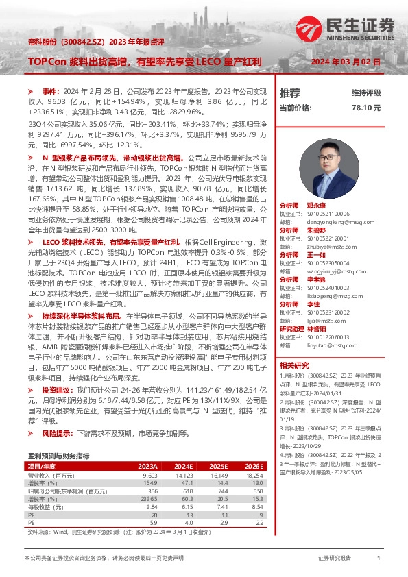 2023年年报点评：TOPCon浆料出货高增，有望率先享受LECO量产红利