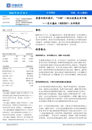 点评报告:质量回报双提升,“1+N”一体化发展未来可期