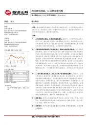 公司简评报告：利润增长稳健，AI应用前景可期