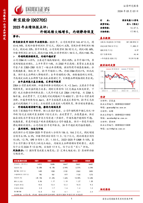 2023年业绩快报点评：外销延续大幅增长，内销静待恢复