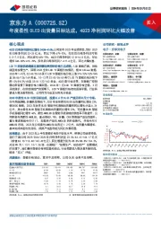 年度柔性OLED出货量目标达成，4Q23净利润环比大幅改善