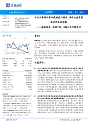 2023年年报点评:芯片业务增长带来盈利能力提升,海外业务有望逐步迎来收获期