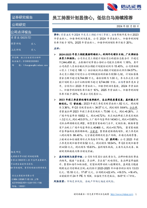 员工持股计划显信心，低估白马持续推荐