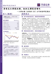 公司动态研究报告:清香龙头势能延续,组织支撑高质增长