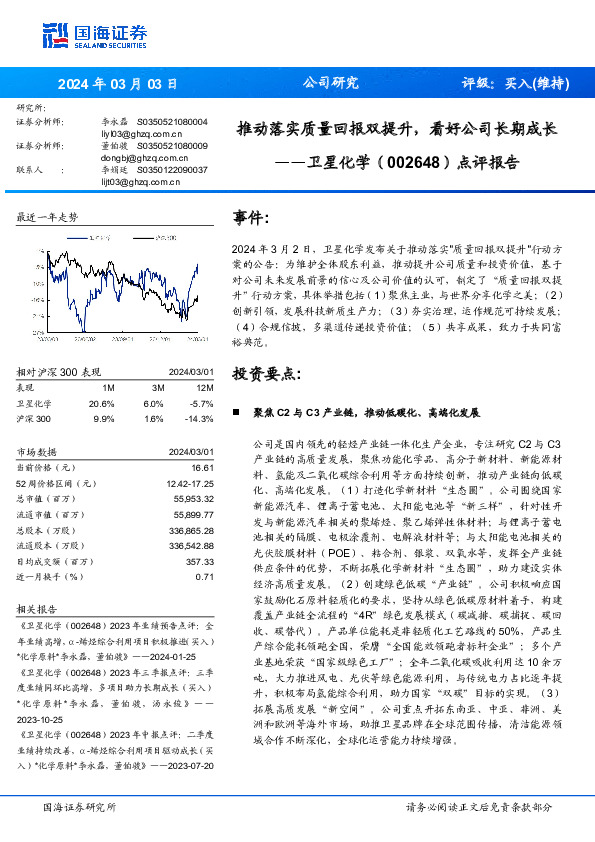 点评报告：推动落实质量回报双提升，看好公司长期成长