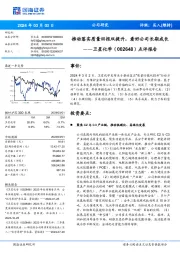 点评报告：推动落实质量回报双提升，看好公司长期成长