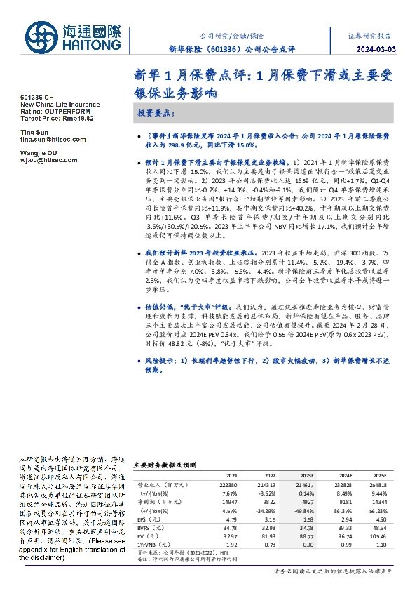 公司公告点评:新华1月保费点评:1月保费下滑或主要受银保业务影响
