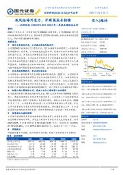 2024年一季度业绩预告点评:低风险海外发力,开新篇成长持续