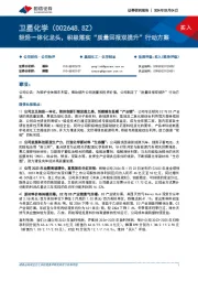 轻烃一体化龙头,积极落实“质量回报双提升”行动方案