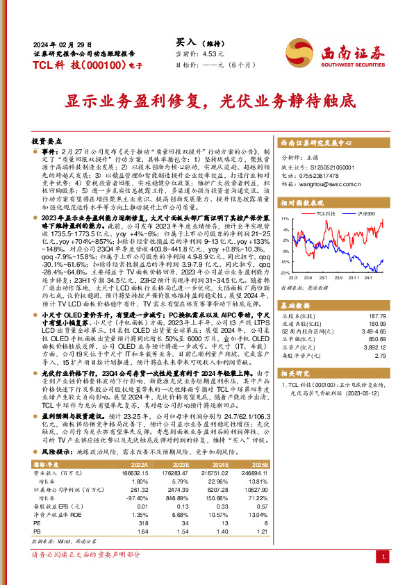 显示业务盈利修复，光伏业务静待触底