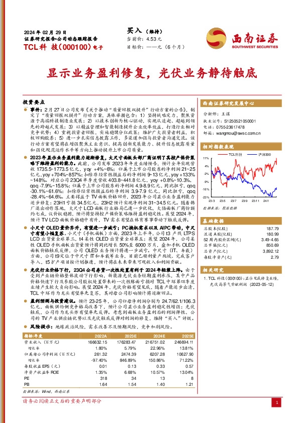 显示业务盈利修复，光伏业务静待触底