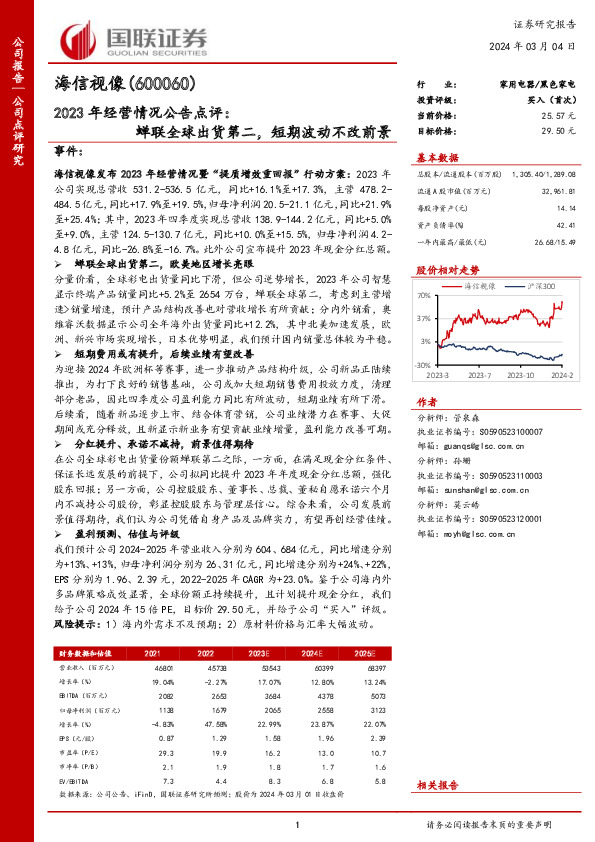 2023年经营情况公告点评：蝉联全球出货第二，短期波动不改前景