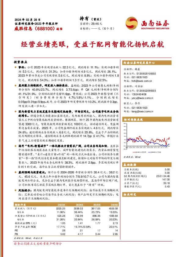 2023年年报点评：经营业绩亮眼，受益于配网智能化扬帆启航