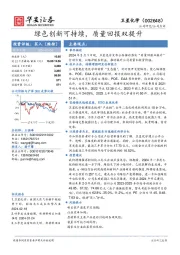 绿色创新可持续，质量回报双提升