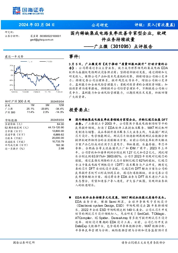 点评报告：国内稀缺集成电路良率改善专家型企业，软硬件业务持续放量