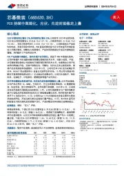 PCB持续中高端化，光伏、先进封装稳定上量