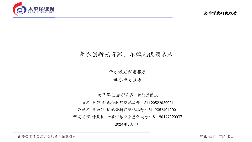 帝尔激光深度报告：帝承创新光辉照，尔赋光伏领未来
