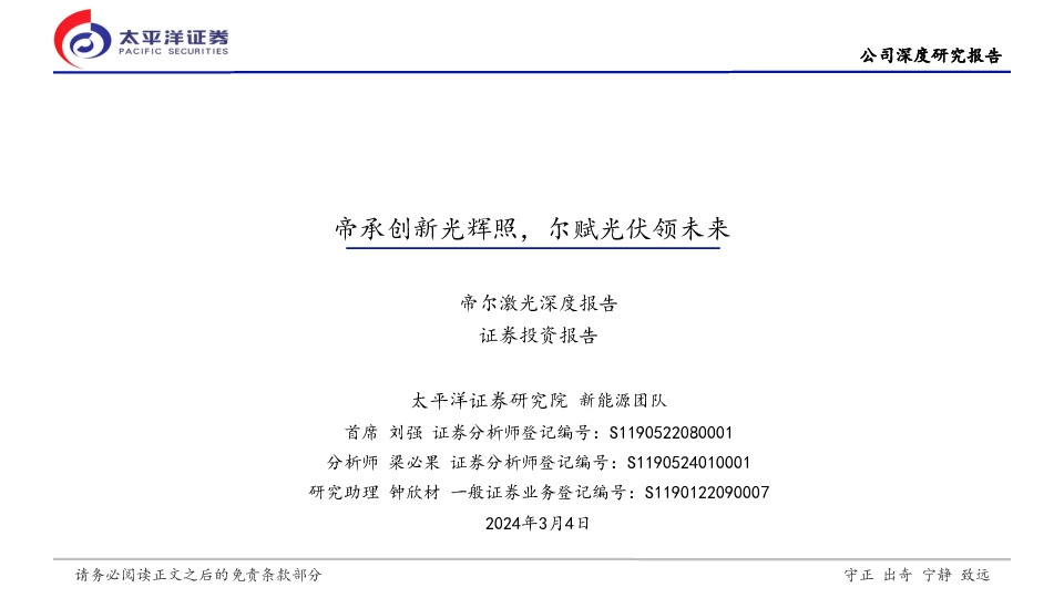 帝尔激光深度报告：帝承创新光辉照，尔赋光伏领未来