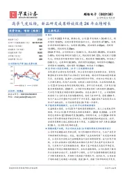 高景气度延续，新品研发成果释放促进 24 年业绩增长