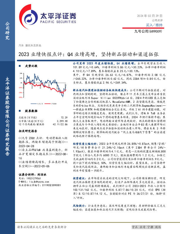 2023业绩快报点评：Q4业绩高增，坚持新品驱动和渠道拓张