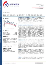 2023业绩快报点评:Q4业绩高增,坚持新品驱动和渠道拓张