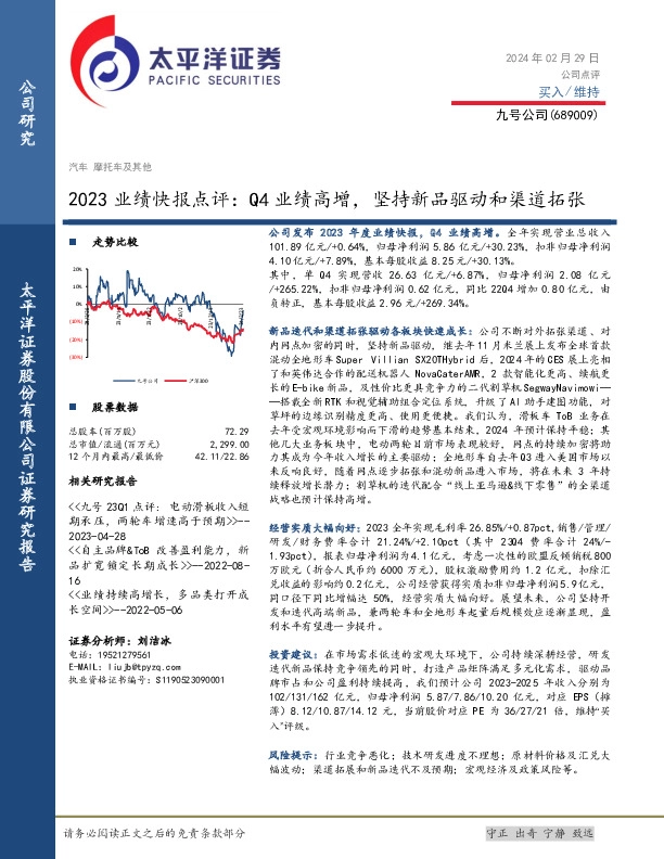 2023业绩快报点评：Q4业绩高增，坚持新品驱动和渠道拓张