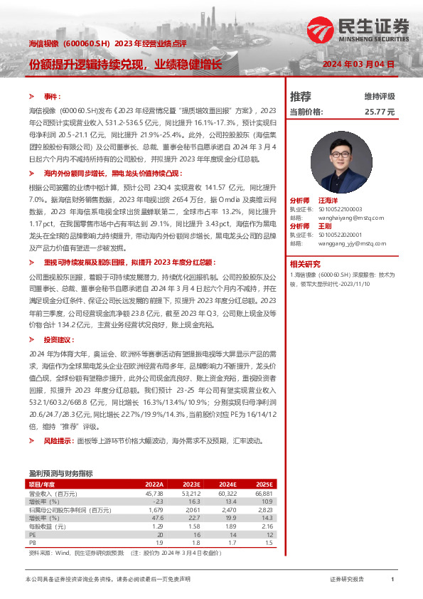 2023年经营业绩点评：份额提升逻辑持续兑现，业绩稳健增长