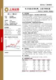 深度报告:电力设备出海先锋,业务不断延展