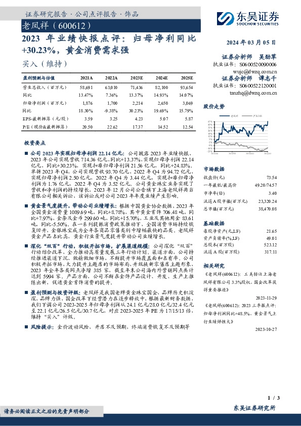 2023年业绩快报点评：归母净利同比+30.23%，黄金消费需求强