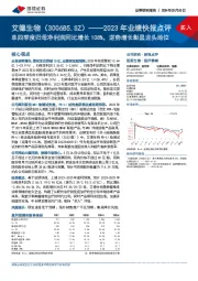 2023年业绩快报点评:单四季度归母净利润同比增长108%,逆势增长彰显龙头地位