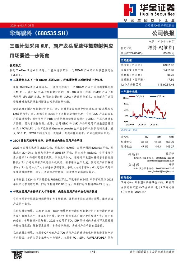 三星计划采用MUF，国产龙头受益环氧塑封料应用场景进一步拓宽
