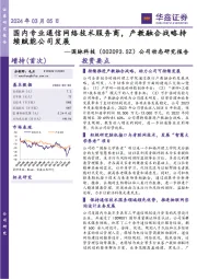 2024年03月05日国内专业通信网络技术服务商，产教融合战略持续赋能公司发展