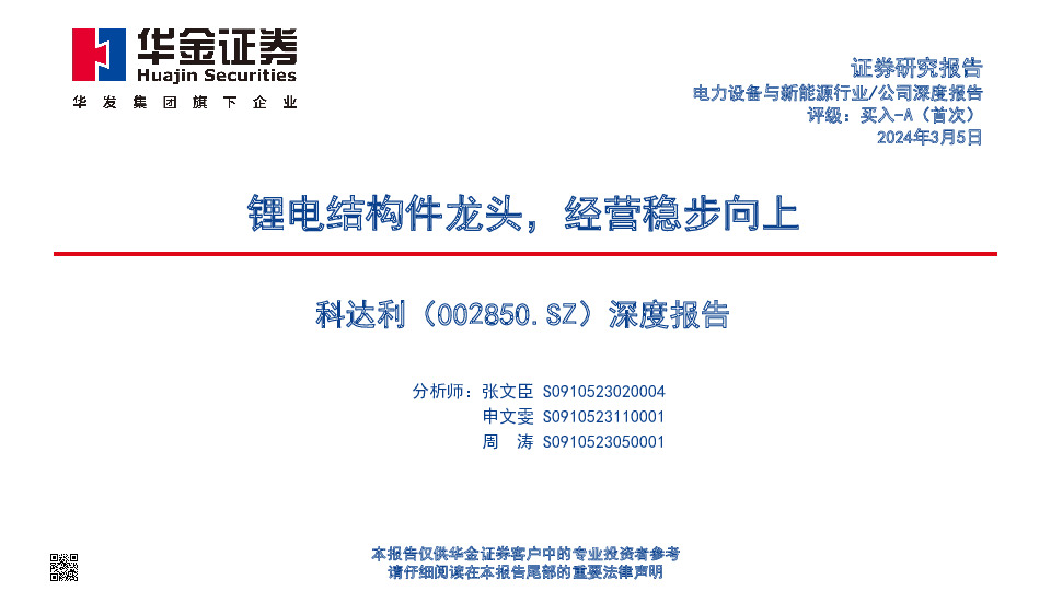 深度报告：锂电结构件龙头，经营稳步向上