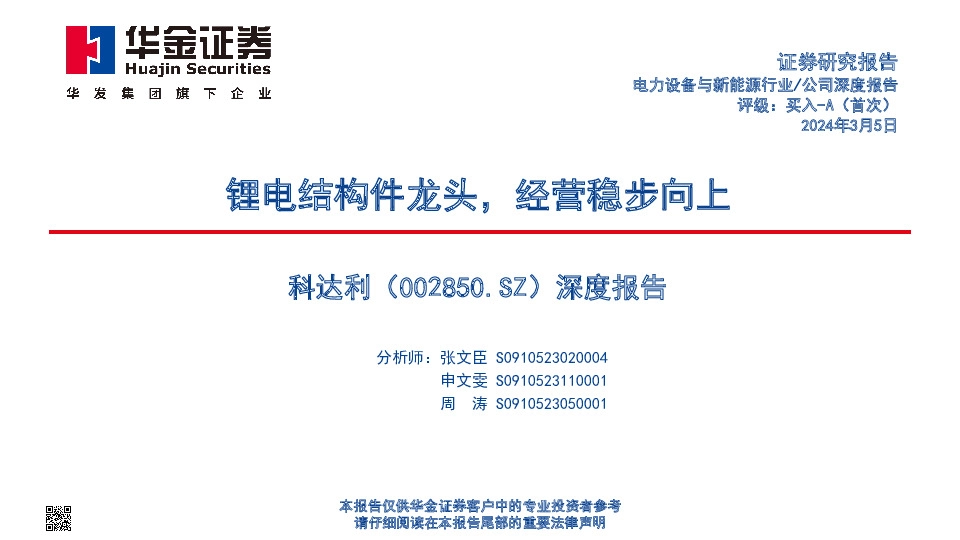 深度报告：锂电结构件龙头，经营稳步向上