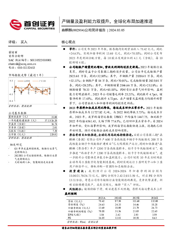 公司简评报告：产销量及盈利能力双提升，全球化布局加速推进