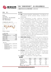 公司简评报告：落实“质量回报双提升”，进入高质量发展新阶段