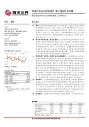 公司简评报告:高端产品占比持续提升,强化落实股东回报