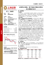 业绩符合预期，新产能逐步释放有望拉动业绩稳定成长