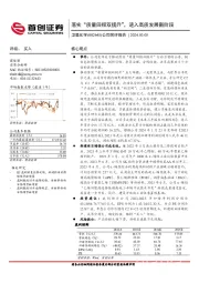 公司简评报告：落实“质量回报双提升”，进入高质发展新阶段