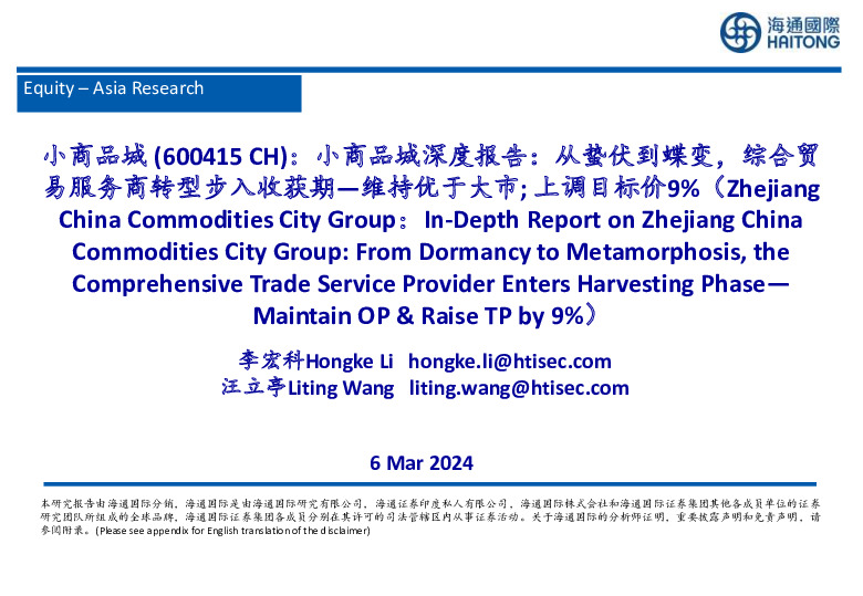 小商品城深度报告：从蛰伏到蝶变，综合贸易服务商转型步入收获期—维持优于大市;上调目标价9%