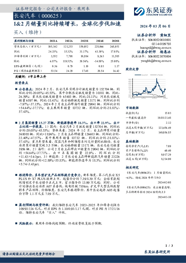 1&2月销量同比持续增长，全球化步伐加速
