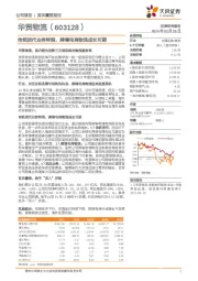 传统货代业务转型，跨境电商物流成长可期