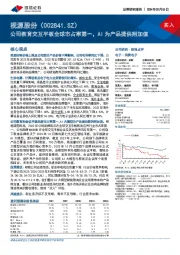 公司教育交互平板全球市占率第一,AI为产品提供附加值
