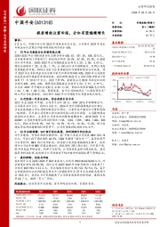 提质增效注重回报,分红有望稳健增长